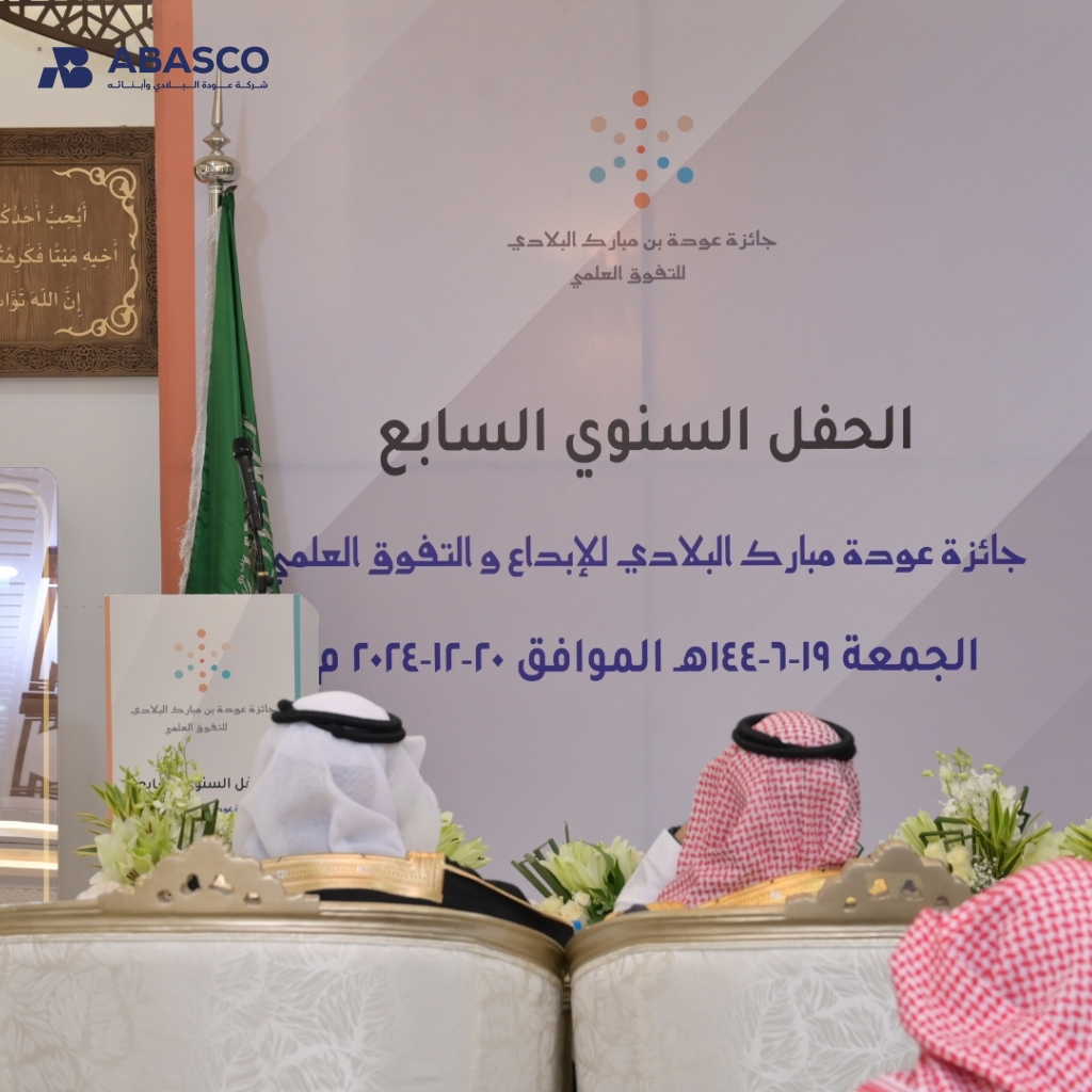 جائزة عودة البلادي للتفوق العلمي ABASCO